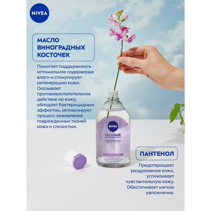 Мицеллярная вода NIVEA MicellAIR для чувствительной кожи, 400 мл