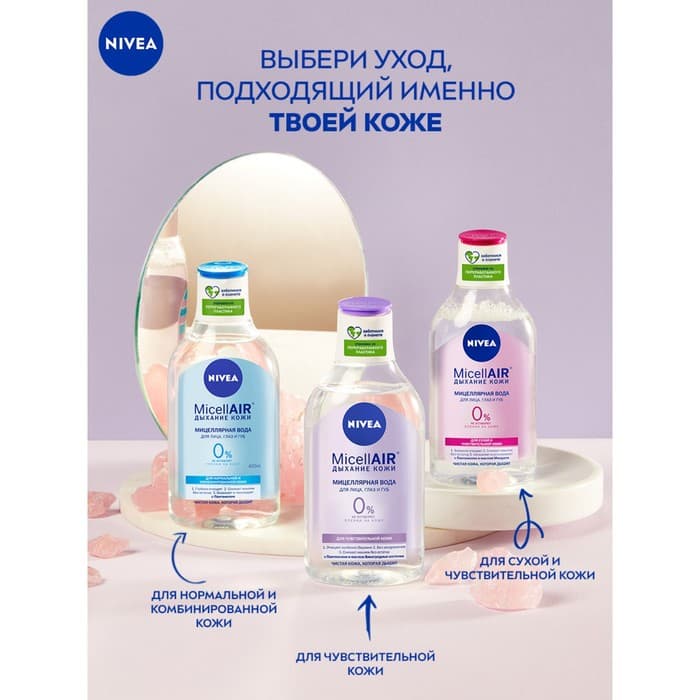 Мицеллярная вода NIVEA MicellAIR для чувствительной кожи, 400 мл