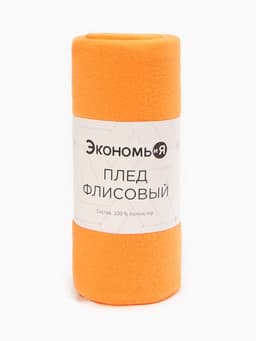 Плед флисовый «Экономь и Я», 150×180 см, 160 г/м², оранжевый