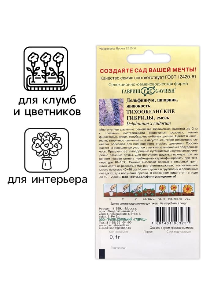 Семена цветов Дельфиниум "Тихоокеанские гибриды", ц/п, 0,05 г
