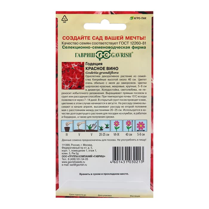 Семена цветов Годеция махровая "Красное вино", ц/п, 0,05 г