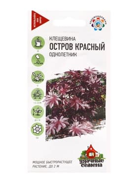 Семена Клещевина «Остров Красный», 5 шт., «Гавриш»