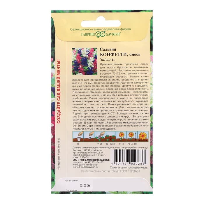 Семена цветов Сальвия "Конфетти", ц/п,  0,05 г