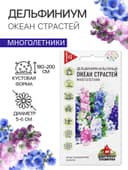 Семена цветов Дельфиниум "Океан страстей", ц/п, смесь, 0,05 г