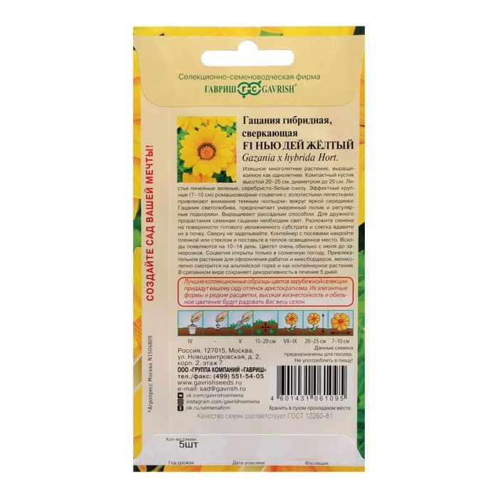 Семена цветов Гацания «Нью Дей Желтый F1», для балкона, веранды, цветника, однолетник, низкорослая, 4 шт.