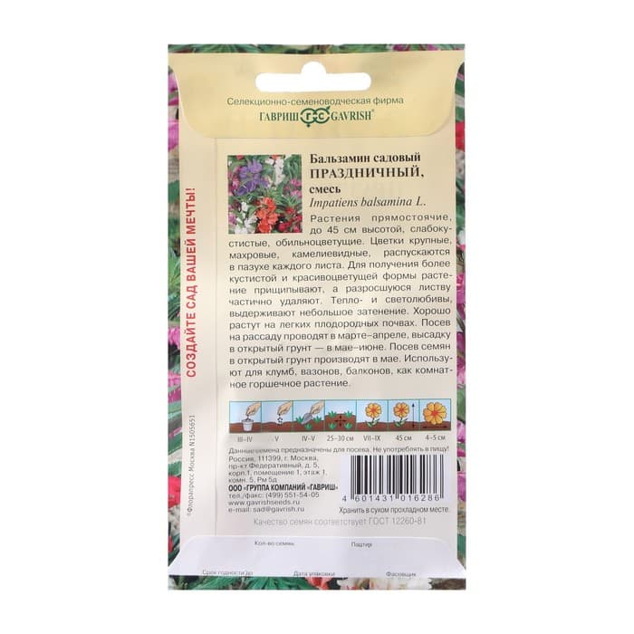 Семена цветов Бальзамин садовый «Праздничный», смесь, 0.1 г, «Гавриш»