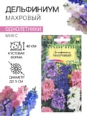 Семена цветов Дельфиниум «Махровый», 0.05 г