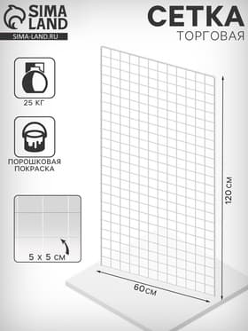 Сетка с П-образной окантовкой 6 мм, пруток - 4 мм, 120×60 см, белая