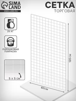 Сетка с П-образной окантовкой 6 мм, пруток - 4 мм, 120×60 см, белая