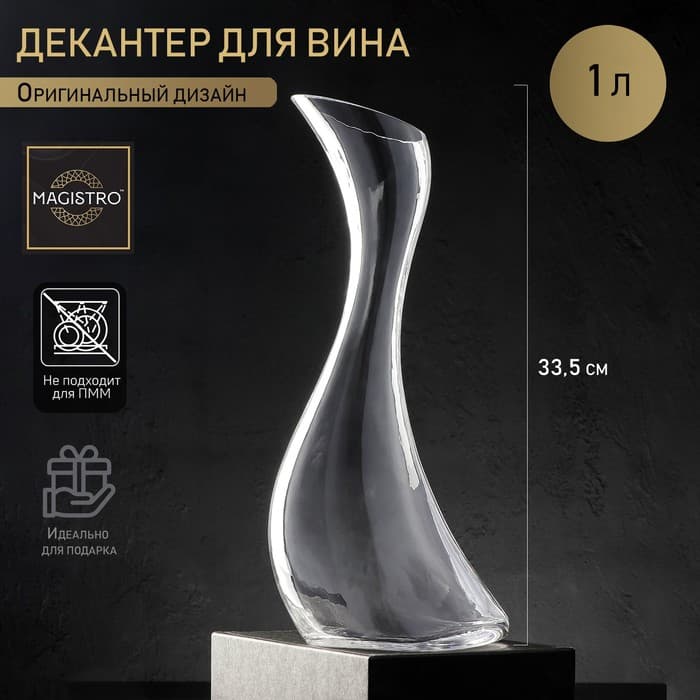 Декантер Magistro «Иллюзия», 1 л, 12.5×33.5 см, стекло, прозрачная