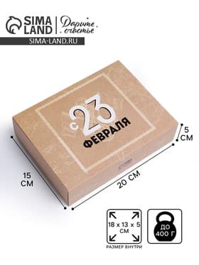 Коробка кондитерская, упаковка, «С 23 февраля», 20×15×5 см
