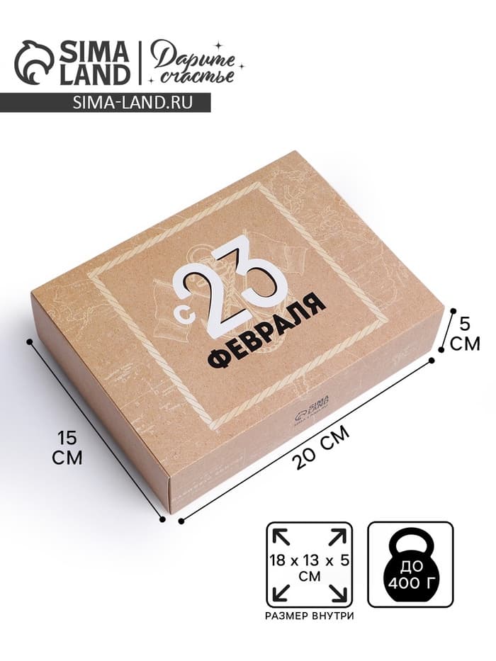 Коробка кондитерская, упаковка, «С 23 февраля», 20×15×5 см