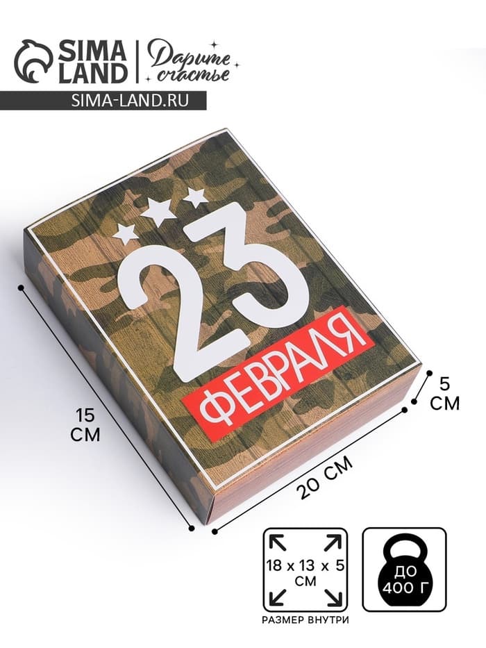 Коробка кондитерская, упаковка, «23 февраля», 20×15×5 см