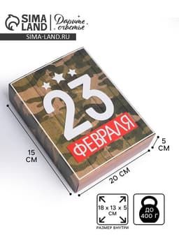 Коробка кондитерская, упаковка, «23 февраля», 20×15×5 см