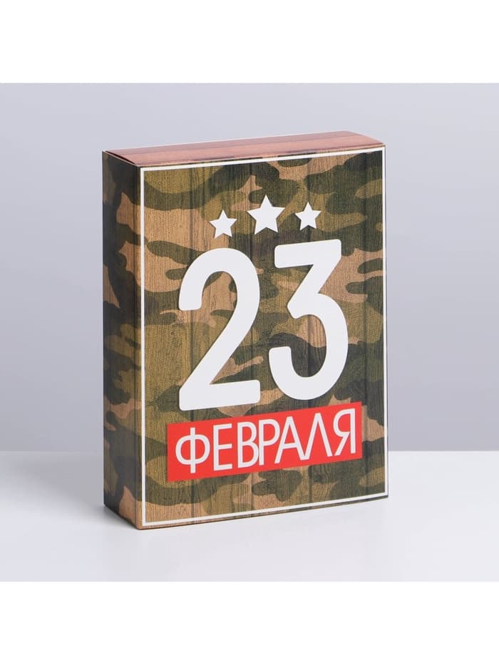Коробка кондитерская, упаковка, «23 февраля», 20×15×5 см