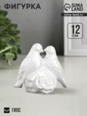 Фигурка гипс «Голуби», перламутровый, 12×12×7 см