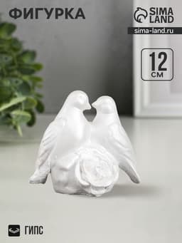 Фигурка гипс «Голуби», перламутровый, 12×12×7 см