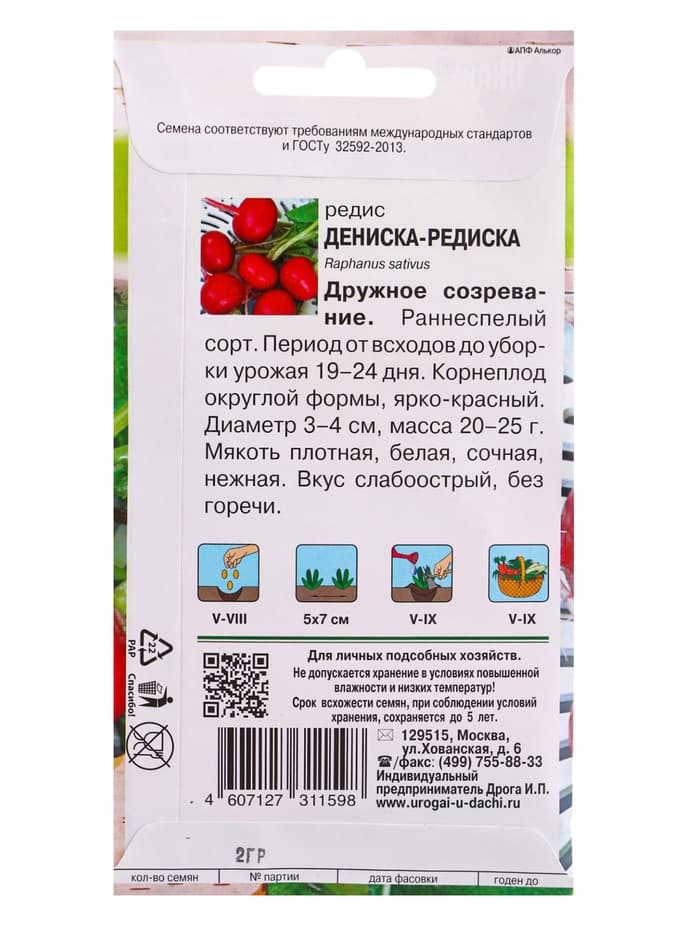 Семена Редис "Дениска-редиска", 2 г