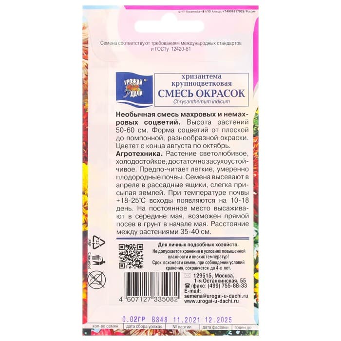 Семена Цветов Хризантема многолетняя «Смесь окрасок», крупноцветковая, 0.02 г, «Урожай удачи»