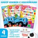 Книги с наклейками «Весёлые кружочки», набор 4 шт. по 16 стр., А5, Синий трактор
