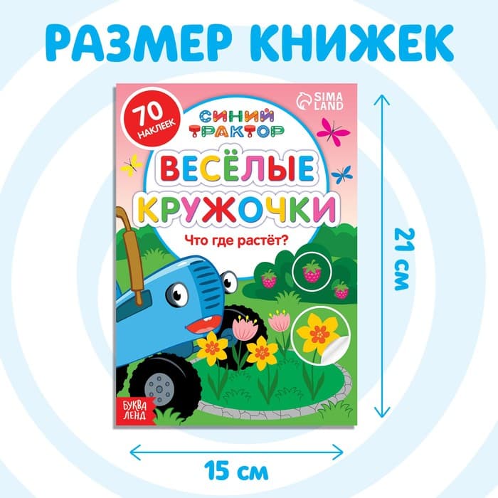 Книги с наклейками «Весёлые кружочки», набор 4 шт. по 16 стр., А5, Синий трактор