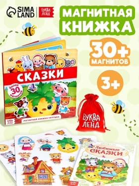 Магнитная книжка-игрушка «Сказки», 8 стр.