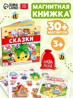 Магнитная книжка-игрушка «Сказки», 8 стр.
