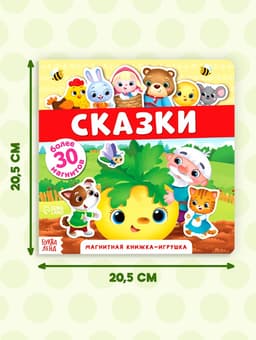 Магнитная книжка-игрушка «Сказки», 8 стр.