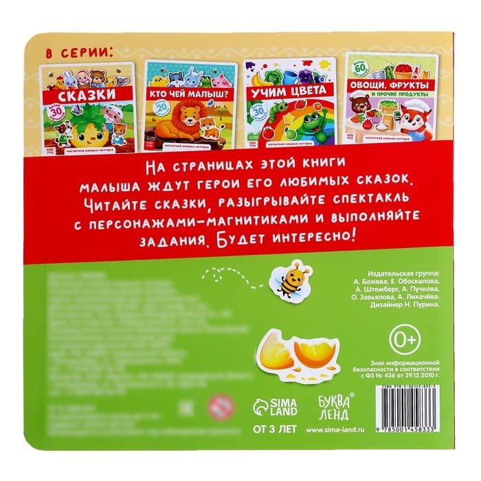 Магнитная книжка-игрушка «Сказки», 8 стр.