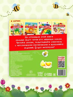 Магнитная книжка-игрушка «Сказки», 8 стр.