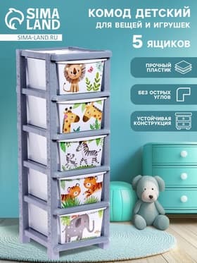 Комод пластиковый «Счастливое детство», 5 секций