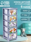 Комод пластиковый «Счастливое детство», 5 секций