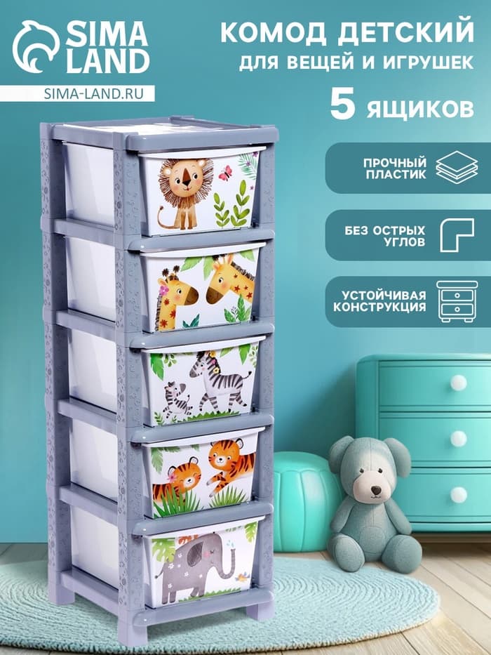 Комод пластиковый «Счастливое детство», 5 секций