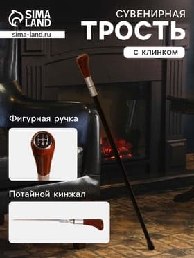 Сувенирная трость с клинком 25 см, набалдашник: рукоять КПП, 9 4 см