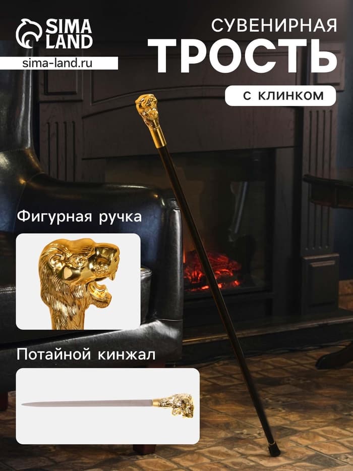 Сувенирная трость с клинком 31 см, длина 92 см, набалдашник: лев