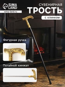Сувенирная трость с клинком 31 см, длина 90 см, набалдашник: зверь