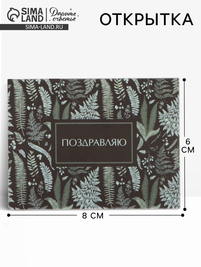 Открытка мини «Поздравляю», 6×8 см