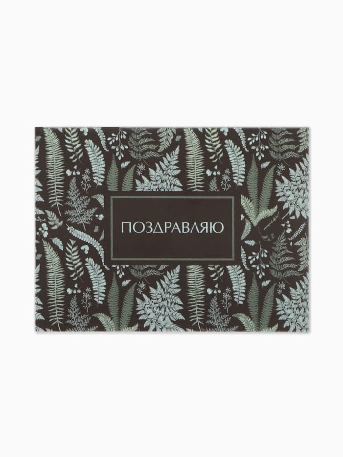 Открытка мини «Поздравляю», 6×8 см