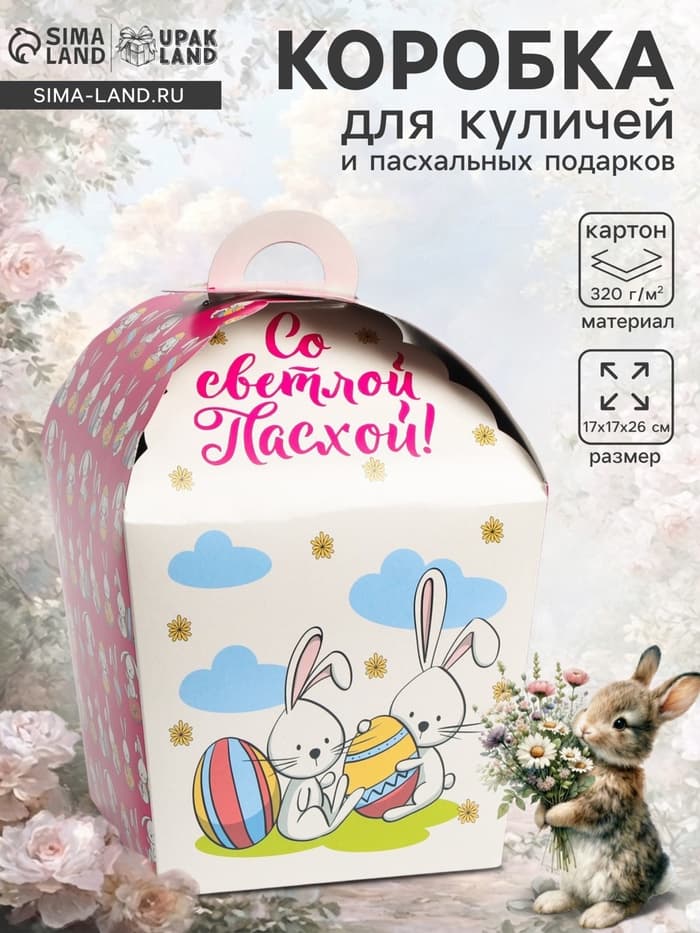 Коробка подарочная пасхальная «Крольчата», 17×17×26 см