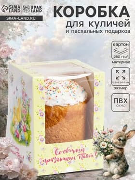 Коробка подарочная пасхальная с окном «Цыплята», 12.5×9.5×9.5 см