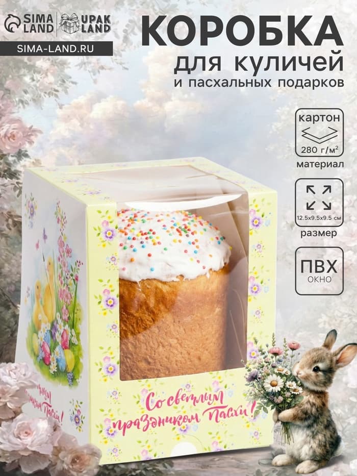 Коробка подарочная пасхальная с окном «Цыплята», 12.5×9.5×9.5 см