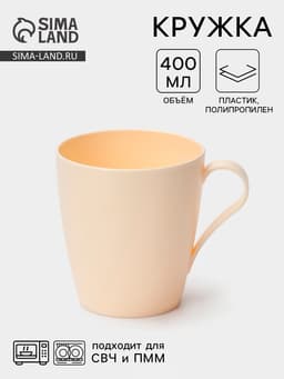 Кружка пластиковая «Нова», 400 мл, d=8.5 см, h=9.5 см, МИКС