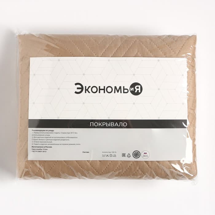 Покрывало 2-спальное «Экономь и Я», 180×210±5 см, микрофайбер 210 г/м², бежевое