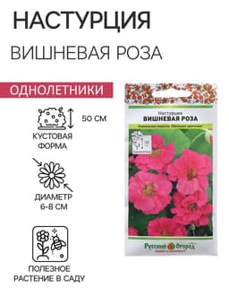 Семена Цветов Настурция «Вишневая Роза», 1.5 г, «Русский огород»