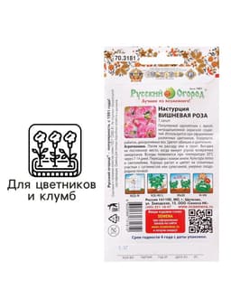 Семена Цветов Настурция «Вишневая Роза», 1.5 г, «Русский огород»
