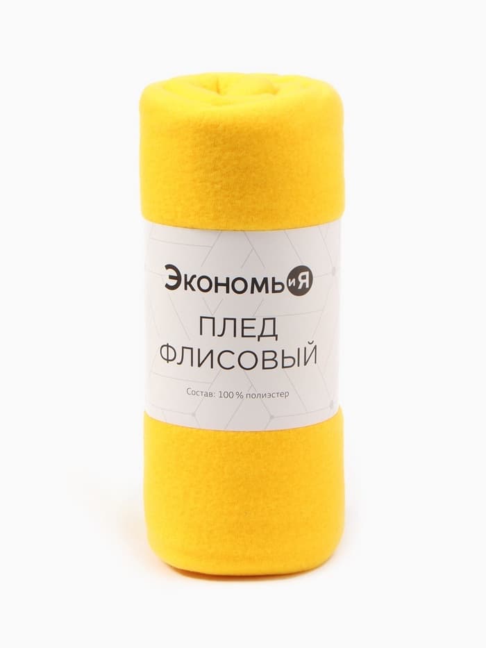 Плед "Экономь и Я" Лимонный 150*200 см, пл.160 г/м2, 100% п/э