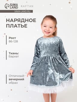 Платье нарядное для девочки KAFTAN «Куколка», серо-голубое, рост 86-92 см