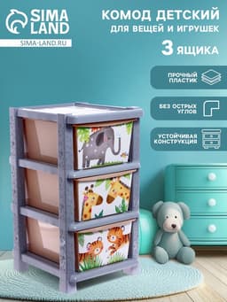 Комод пластиковый детский «Счастливое детство», 3 секции