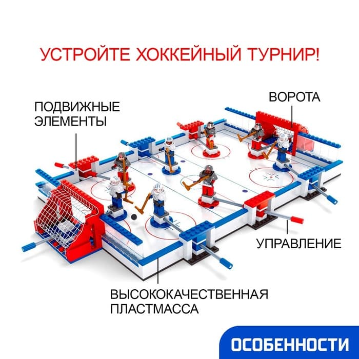 Конструктор «Хоккейный турнир», 506 деталей