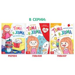 Книга в твёрдом переплёте «Тома и Хома. Стих для мамы», 32 стр.